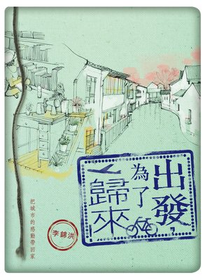 cover image of 出發，為了歸來！
